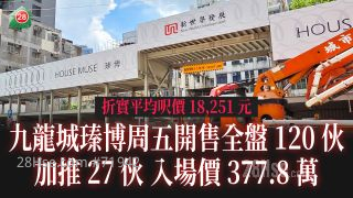 九龙城瑧博周五开售全盘120伙　加推27伙入场价377.8万
