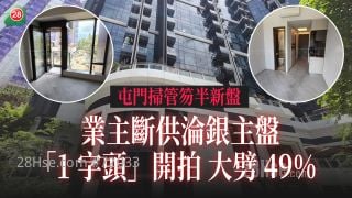 屯门扫管笏半新盘 业主断供沦银主盘 「1字头」开拍 大劈49%