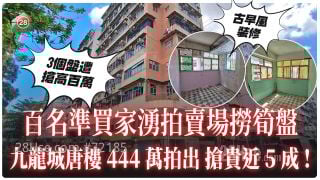 百名准买家涌拍卖场捞笋盘 九龙城唐楼444万拍出 抢贵近5成！