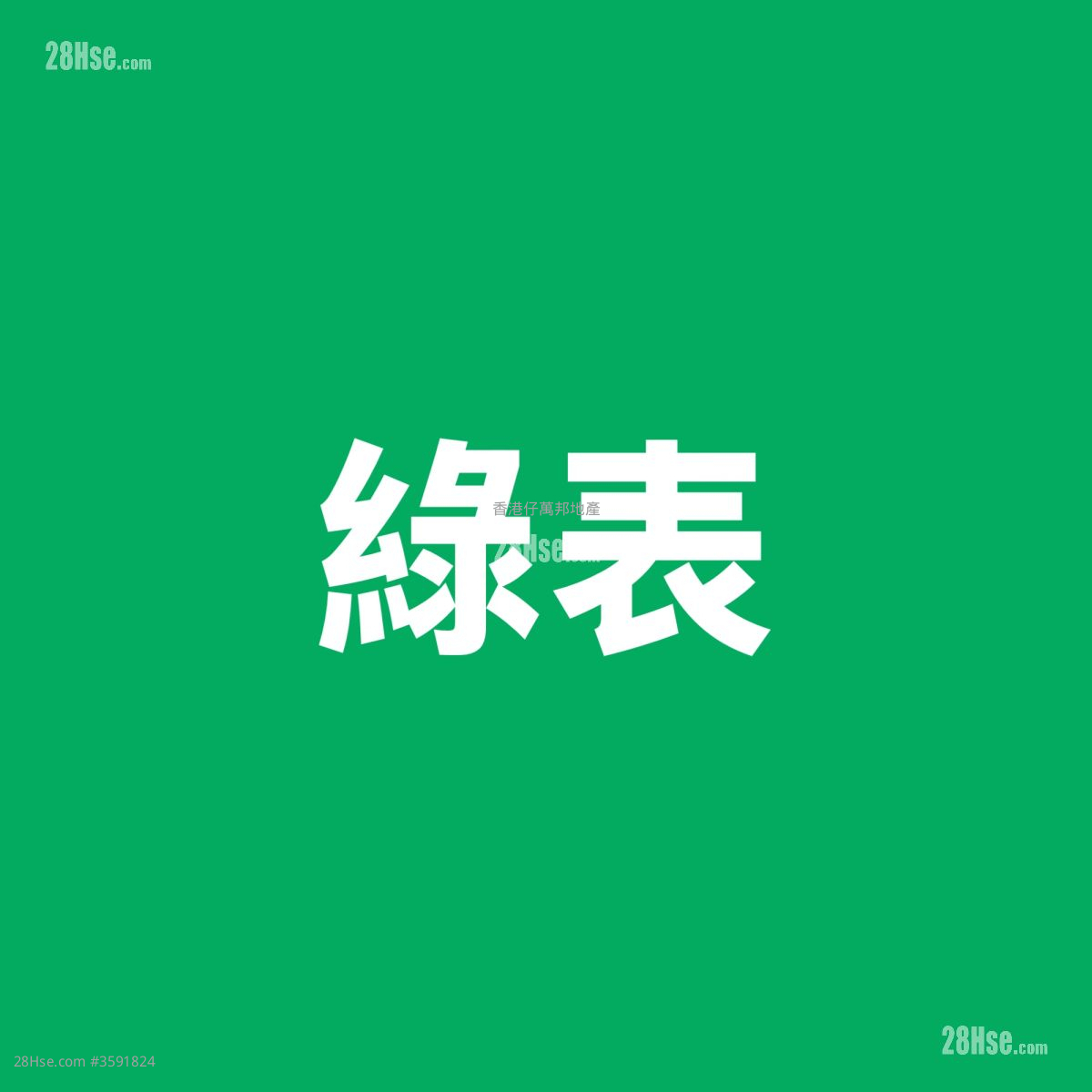 华贵邨 售盘 385 平方尺 ( 35.8 平方米 )