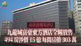 前启德机场酒店｜九龙城富豪东方酒店全幢放售 494房涉价15亿 每间房值303万