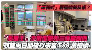 「居屋王」沙田愉翠苑三房套靓则 放盘两日即被绿表客抢购 588万成交  4年跌18.7%｜「康和式」居屋媲美私楼？