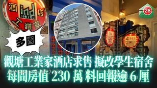 观塘工业风酒店求售 拟改学生宿舍 每间房值230万 料回报逾6厘