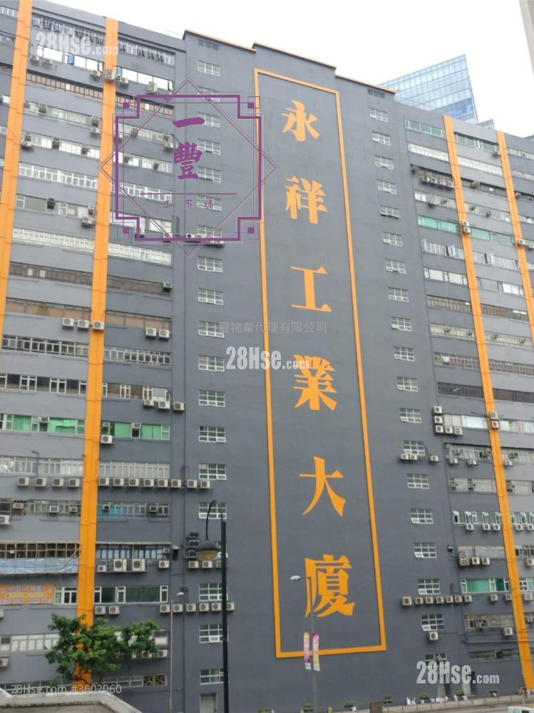 永祥工业大厦 售盘