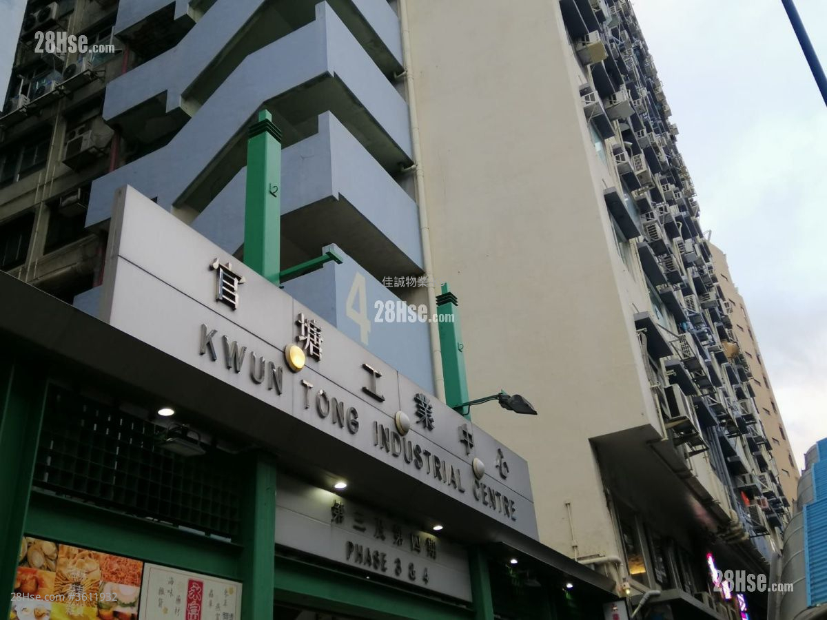 观塘工业中心 售盘