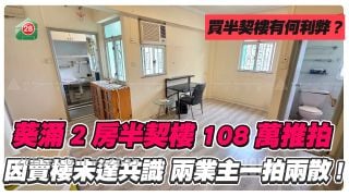 葵涌2房半契楼108万推拍！买半契楼有乜要留意？