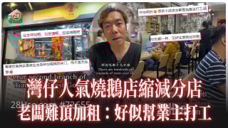 湾仔人气烧鹅店缩减分店 老板难顶加租：「好似帮业主打工」