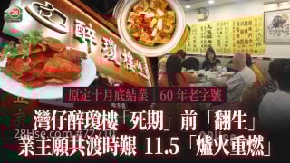 湾仔醉琼楼 「死期」前「翻生」 业主愿共渡时艰 11.5「炉火重燃」｜60年老字号 原定十月底结业