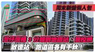 周末新盘懒人包｜湾仔SPRING GARDEN现楼3分钟到地铁站｜启德MIAMI QUAY II供115伙现楼｜启德天玺·天2期招标8伙