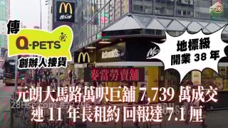 麦当劳卖铺｜元朗大马路万尺巨铺7,739万成交 较招标估值低逾三成｜连11年长租约 回报达7.1厘 ｜传Q-Pets创办人接货