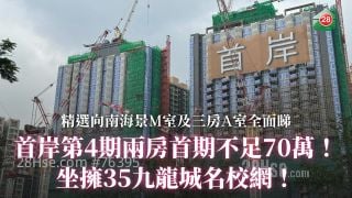 首岸第4期两房首期不足70万！｜坐拥35九龙城名校网！ 精选向南海景M室及三房A室全面睇