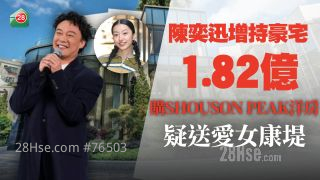 陈奕迅斥1.8亿增持SHOUSON PEAK洋房 疑送爱女康堤