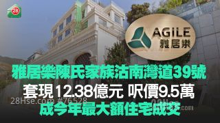 雅居乐陈氏家族沽南湾道39号 套现12.38亿元 尺价9.5万 成今年最大额住宅成交