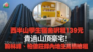 西半山学生宿舍尺租139元 贵过山顶豪宅！翰林峰、柏傲庄录内地生高价抢租