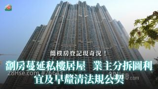 【简朴房登记】劏房蔓延私楼居屋 业主分拆图利｜宜及早厘清法规公契