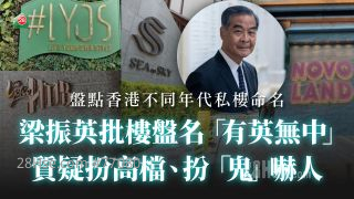 梁振英批楼盘名「有英无中」 质疑扮高档、扮「鬼」吓人 丨盘点香港不同年代私楼命名