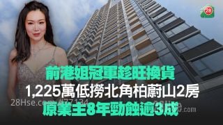 前港姐冠军趁旺换货 1,225万低捞北角柏蔚山2房 原业主8年劲蚀逾3成