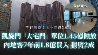 凯旋门「大宅门」单位1.45亿蚀放 内地客7年前1.8亿买入 狠劈2成