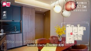 项目示范单位以3座39楼H室为蓝本，为实用面积573平方尺的2房一套连开放式厨房单位，采British Eclectic Chic设计风格