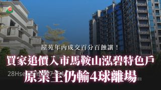 买家追价入市马鞍山泓碧特色户 原业主仍输4球离场丨屋苑年内成交百分百蚀让