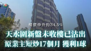 天水围新盘未收楼已沽出 原业主短炒17个月获利1球