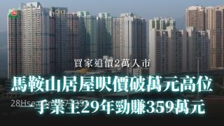 马鞍山居屋尺价破万元高位 一手业主29年劲赚359万元