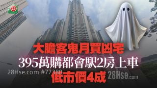 大胆客鬼月买凶宅 395万购都会駅2房上车 低市价4成