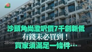 沙头角尚澄尺价7千创新低 有钱未必买到！ 买家须满足一条件……