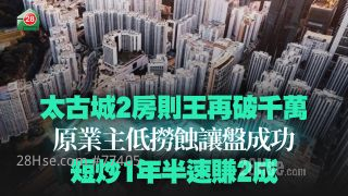 太古城2房则王再破千万 原业主低捞蚀让盘成功 短炒1年半速赚2成