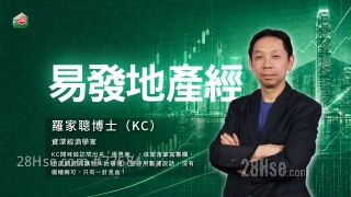 【易发地产经 x 罗家聪】长牛周期熊　楼价难破局