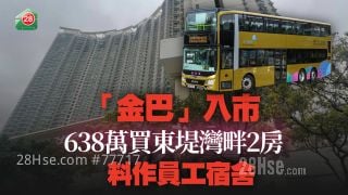 「金巴」入市 638万买东堤湾畔2房 料作员工宿舍